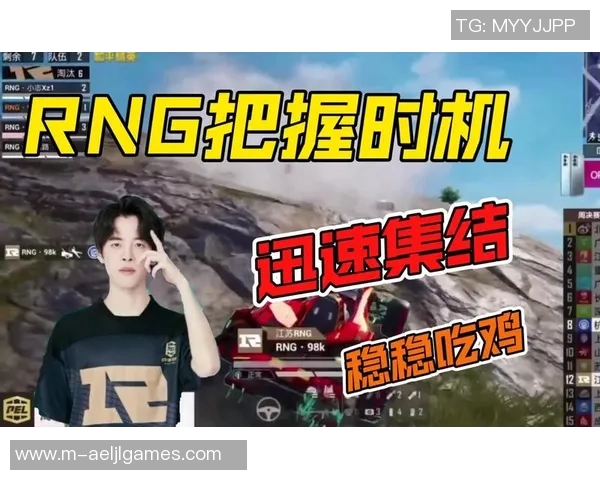 2026电竞新闻和平精英战术RNG包夹体系解析与实战应用技巧分享